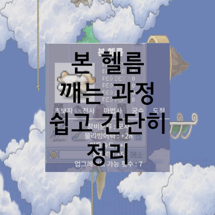  메이플랜드 본 헬름 퀘스트 빠르고 저렴하게 깨는 법