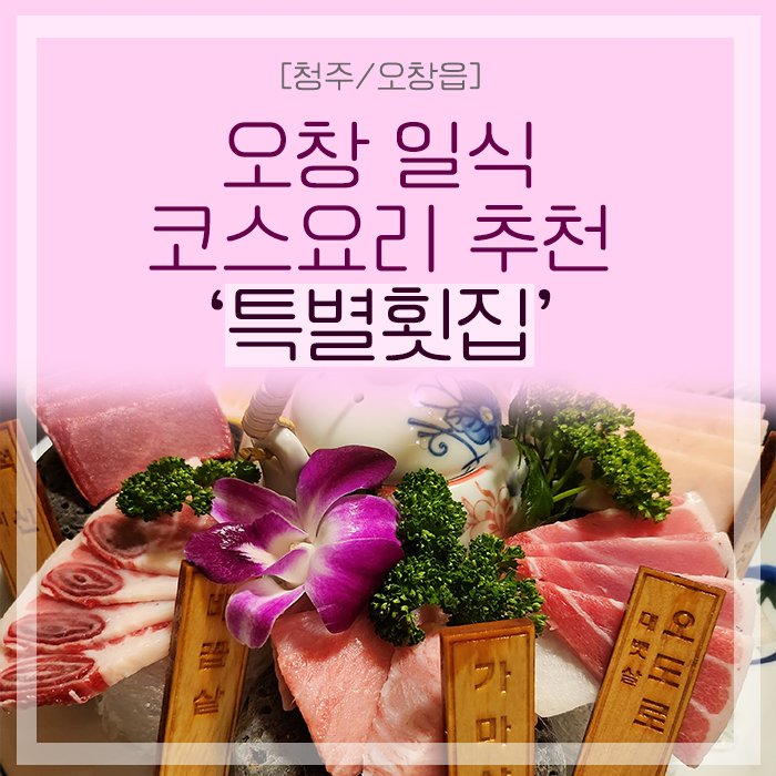 오창 일식, 오창 회식, 놀라운 코스 회식당