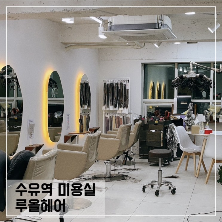  수유역미용실 루올헤어; 긴머리 커트 대만족 후기