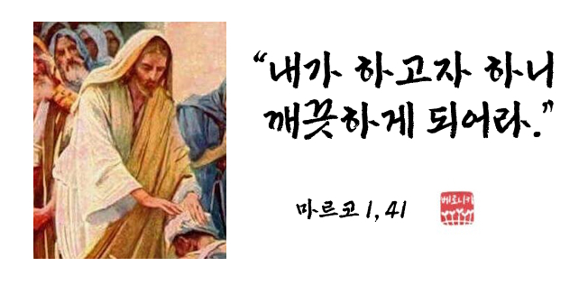 “내가 하고자 하니 깨끗하게 되어라.” “내가 하고자 하니 깨끗하게 되어라.”