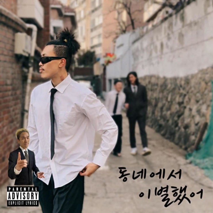 김모이, CHERRY BOY 17 - 동네에서 헤어졌어 [노래가사, 노래 듣기, Audio]