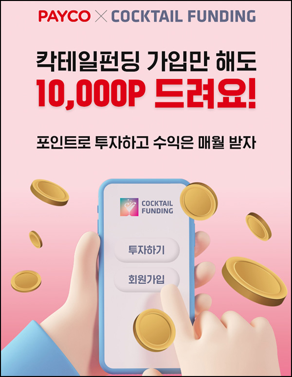 칵테인펀딩 신규가입 이벤트(페이코 5,000p)전원