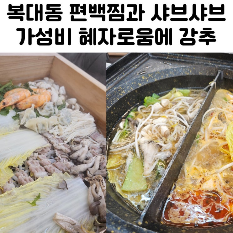  청주 하복대 맛집 편편집 샤브샤브 솔직 후기