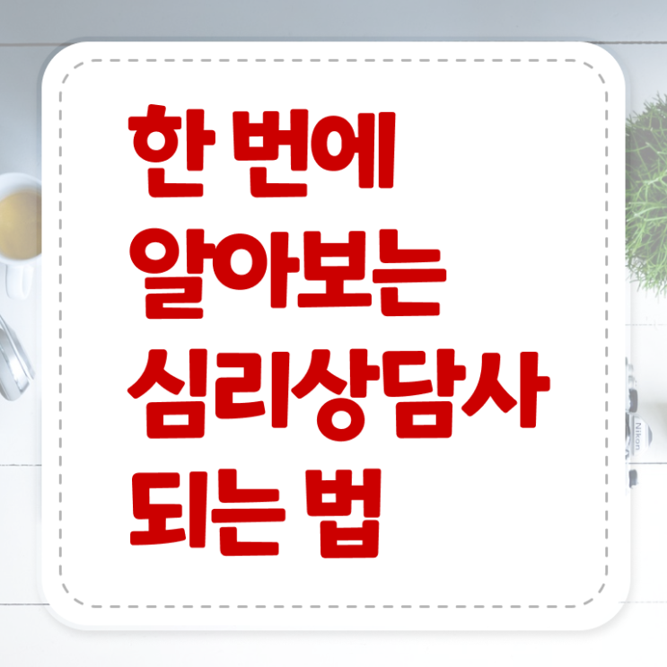  심리 상담사 학과 온라인 취득 정보 꾸러미 ?