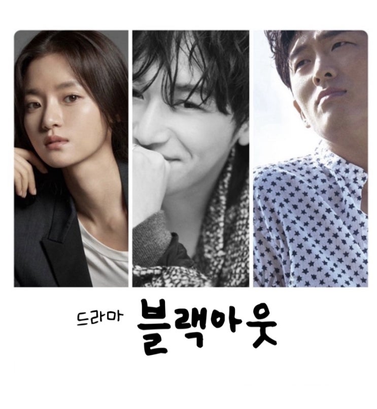 블랙아웃, <b>백설공주</b>에게 죽음을, 고보결,<b>변요한</b>