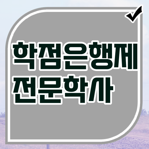  학점은행제 가격 신청 완벽 정리 ?!
