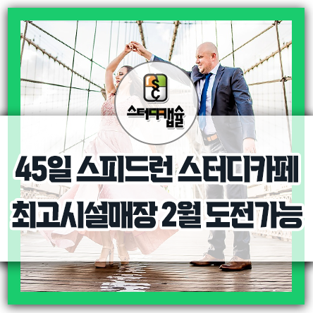  국내유일 45일이내 오픈 스피드런 가능한 스터디카페창업! 스터디캡슐만 가능한 최고시설매장! 최적의창업시즌인 3월창업 늦어도 4월에 스터디카페개점 가능 하려면 2월이 마지막기회!