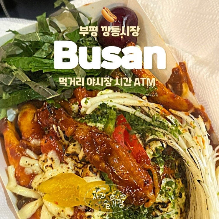  부산 부평 깡통시장 먹거리 야시장 시간 ATM 위치