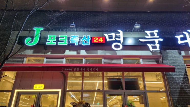  나성동 고기집/나성동 삼겹살_제이포크 축산 명품대패 리뷰