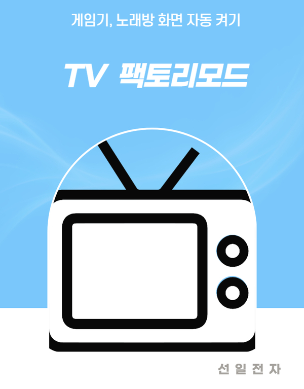  노래방, 게임기 TV 화면 자동켜기