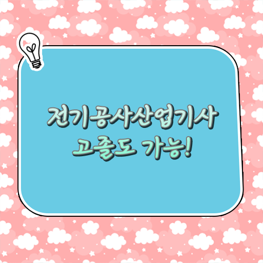 온라인으로 고졸도 OK ? 전기공사산업기사