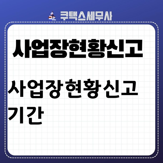  면세사업자 사업장현황신고 기간 및 대상 2024년 2월13일
