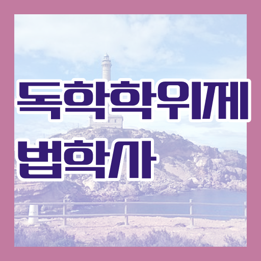  학점은행제 복수전공 법학 전망 정보 가득 ?!