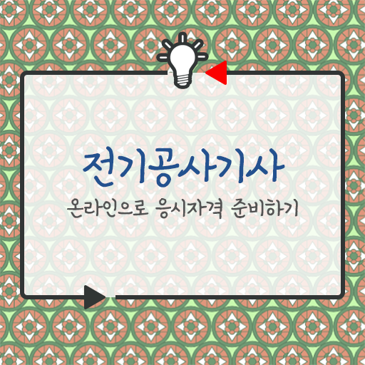  전기공사기사 자격증 시험 정보 이렇게 하시면 문제 없어요!