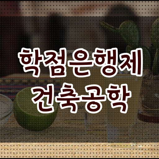  학점은행제 등록금 건축공학 플래너 확인해봤나요 !!!
