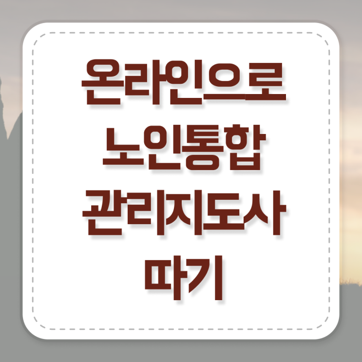  노인통합관리지도사 자격증 시험 알아볼까요 !