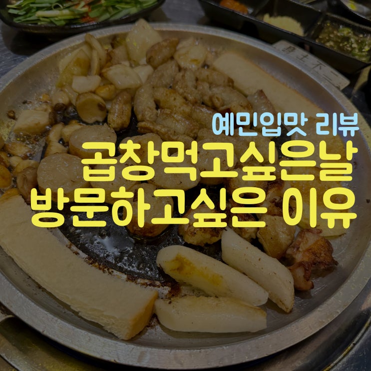  모두가 알아야하는 황소곱당 금천구청 독산동 곱창 발견