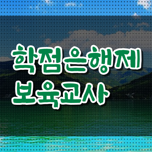  학점은행제 가격 보육교사 자격 확인해봤나요 ?!