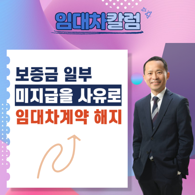  보증금 일부 미지급에 따른 임대차계약해지