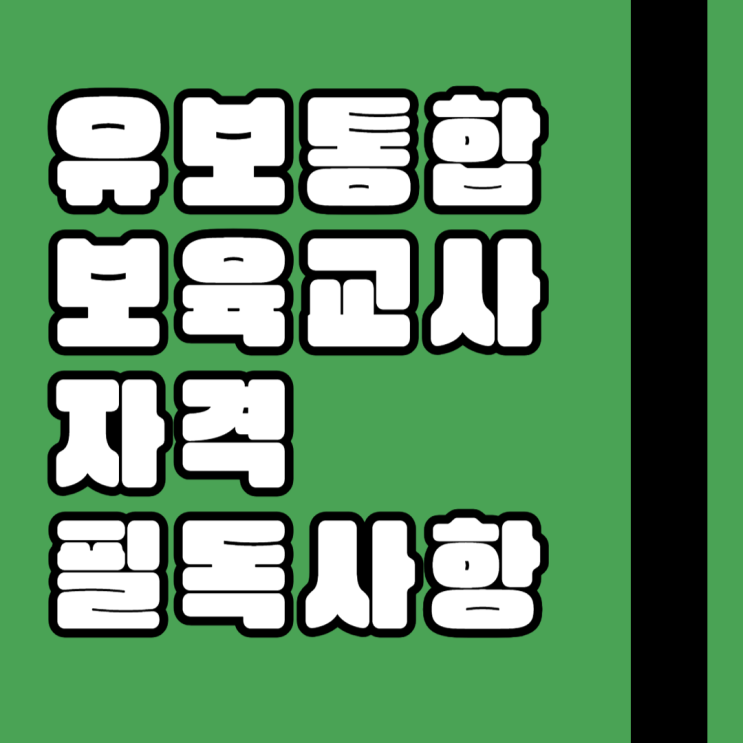  유보통합 보육교사자격 시작 전 필독!