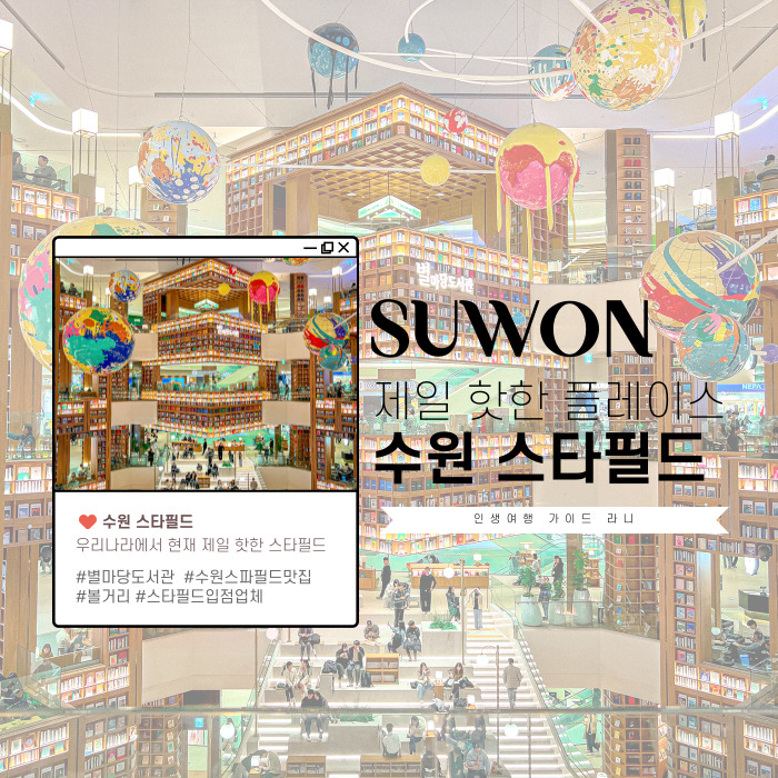  수원 스타필드 별마당 도서관 즐길거리 추천
