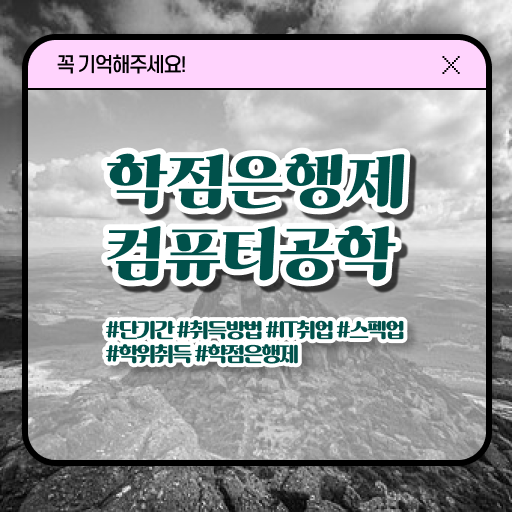  학은제 학점 컴퓨터공학 전망 정보 모두 드려요 ?