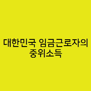  대한민국 임금근로자의 중위소득은 250만원