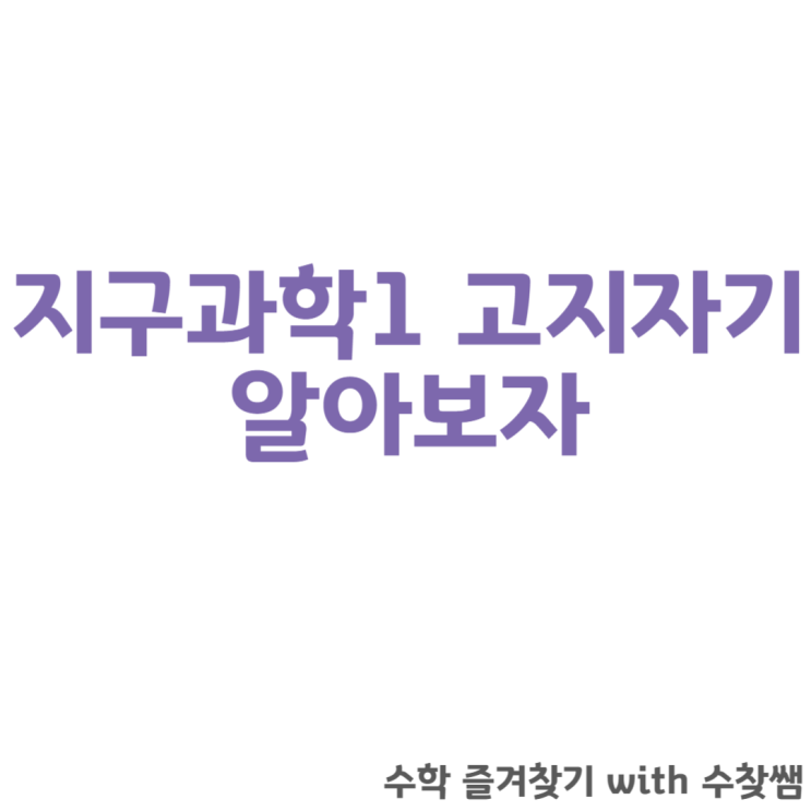  지구과학1 고지자기에 관하여
