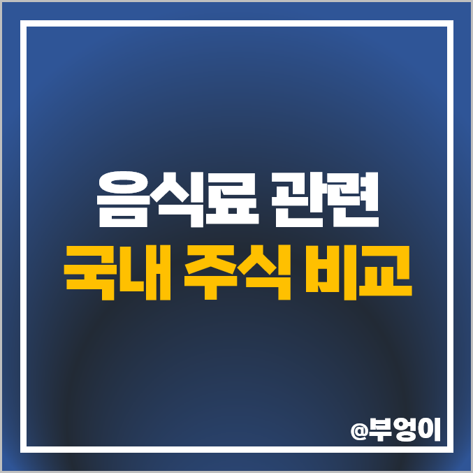 음식료 관련주 빙그레 주식 뉴트리 HK이노엔 주가 SPC삼립 대상 음식료 관련주 빙그레 주식 뉴트리 HK이노엔 주가 SPC삼립 대상