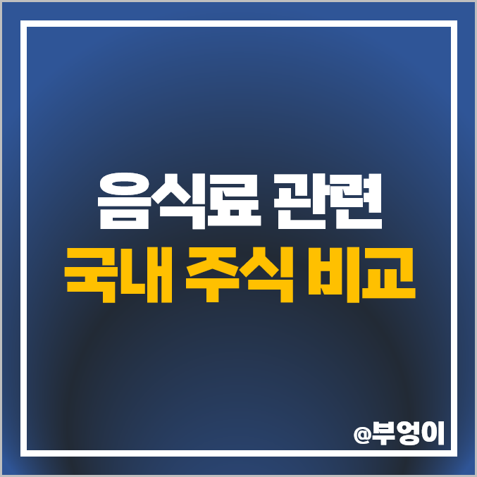 음식료 관련주 빙그레 주식 뉴트리 HK이노엔 주가 SPC삼립 대상