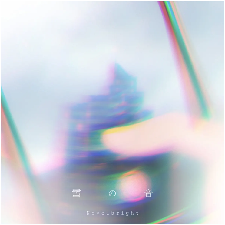  [일본노래] Novelbright - 雪の音 (눈의소리) 듣기, 가사, 해석