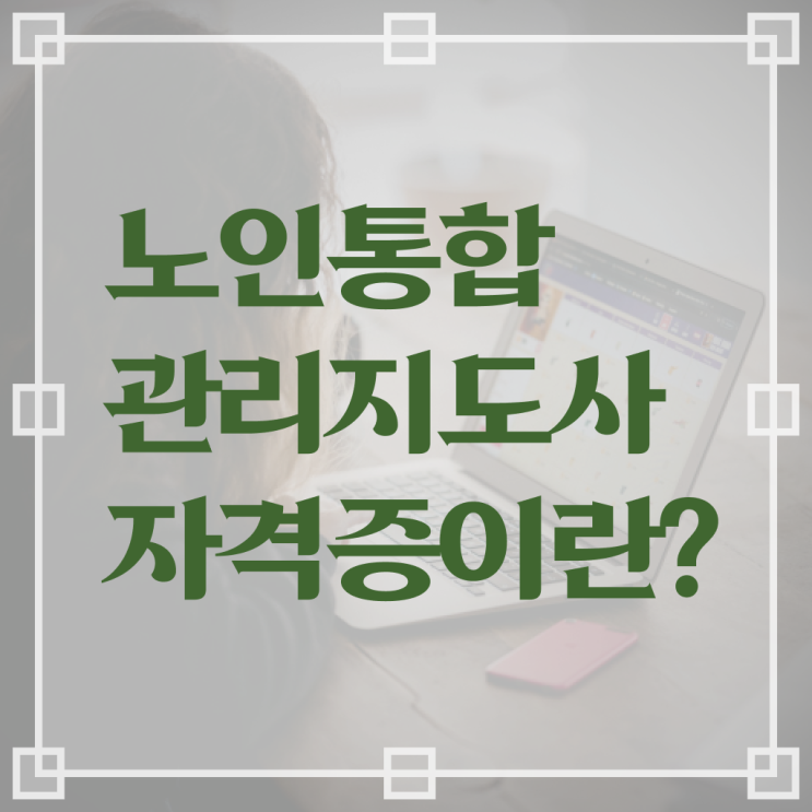  노인통합 관리 지도사 자격증 1급 온라인 취득 궁금증 해결 ~