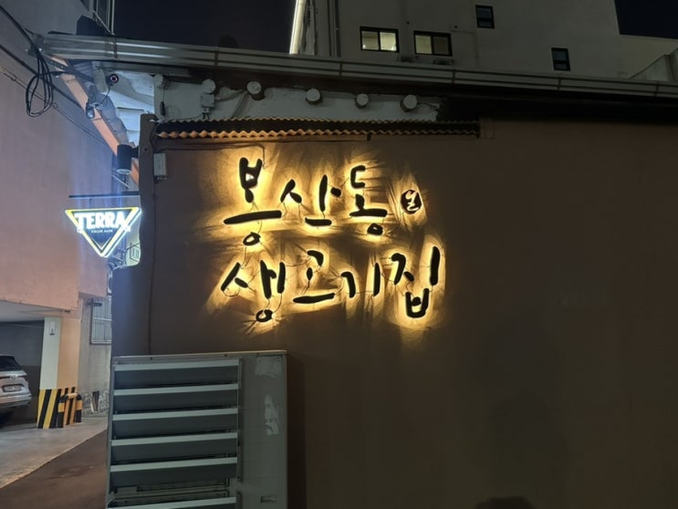  봉리단길맛집 대구뭉티기맛집 '봉산동생고기집'
