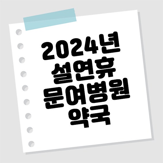 설 연휴기간 문 여는 병원 및 약국 안내 안산