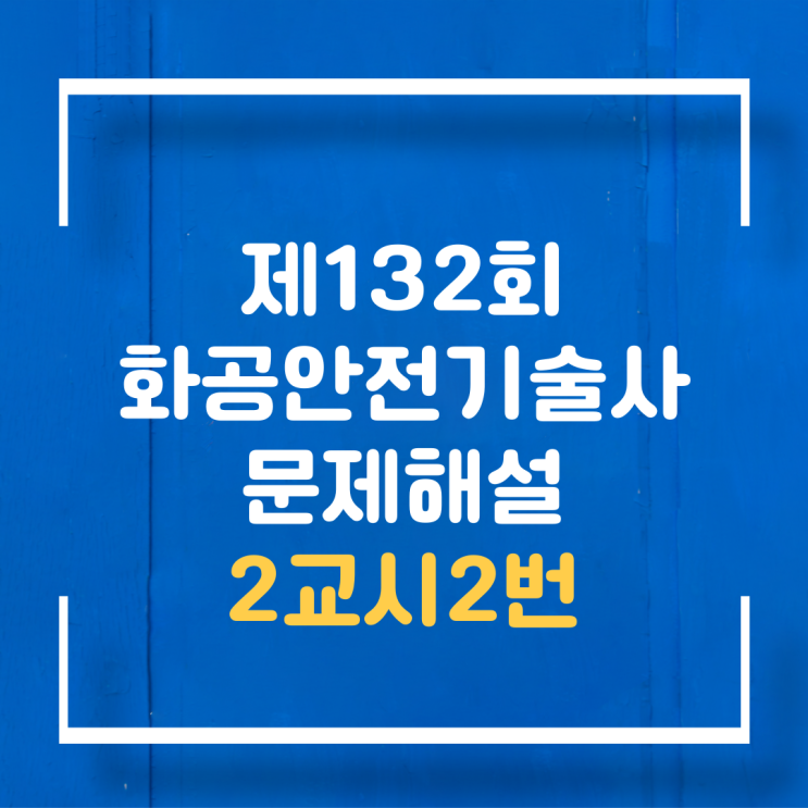  기술사 제132회 2교시2번 문제해설