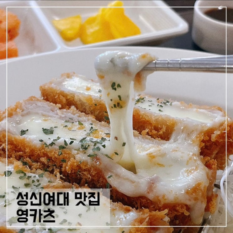  성신여대역 맛집 영카츠; 치즈 돈가스 강력추천