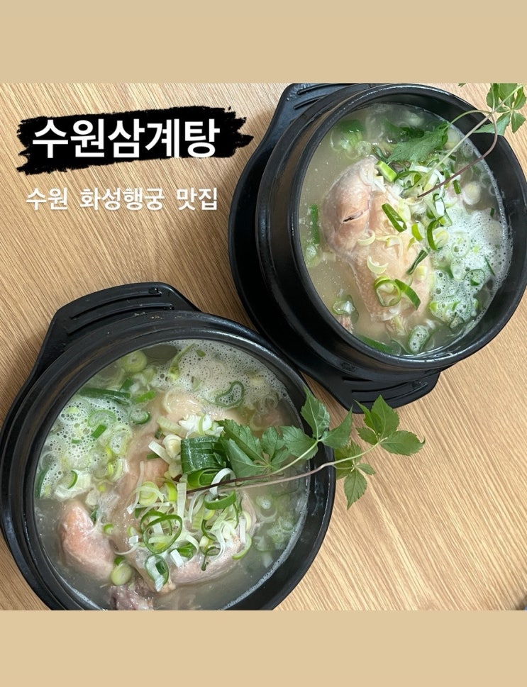  수원 행궁동 한식 맛집 추천 수원삼계탕