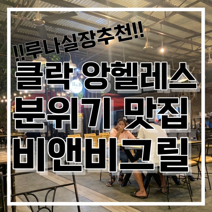  필리핀 앙헬레스 로컬 맛집 BnBgrill