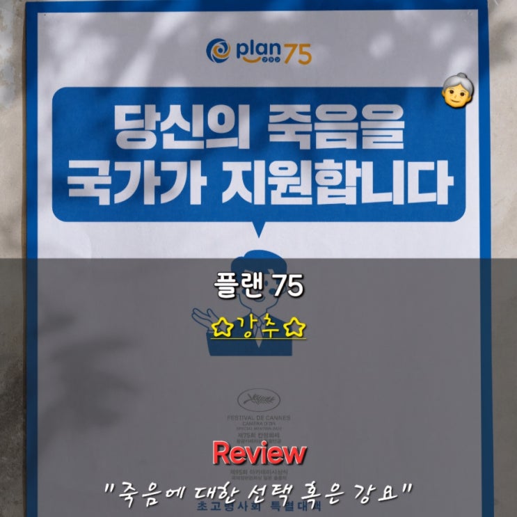  더 이상 남 일이 아닌 영화 플랜75 후기 정보 명대사 쿠키