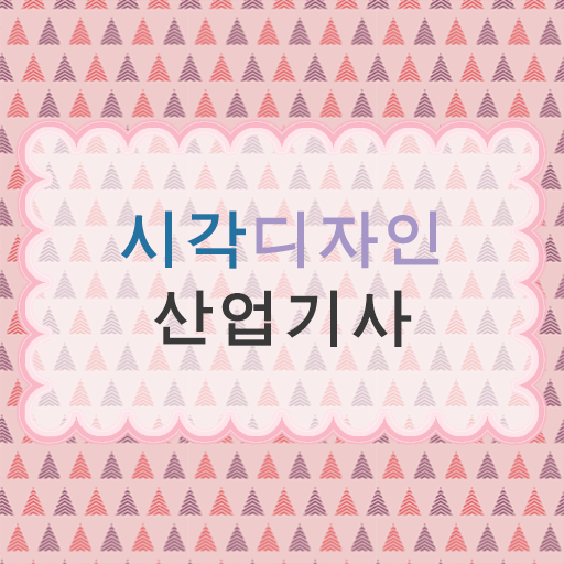  취득에 도전하세요 ? 시각디자인산업기사 자격증 방법