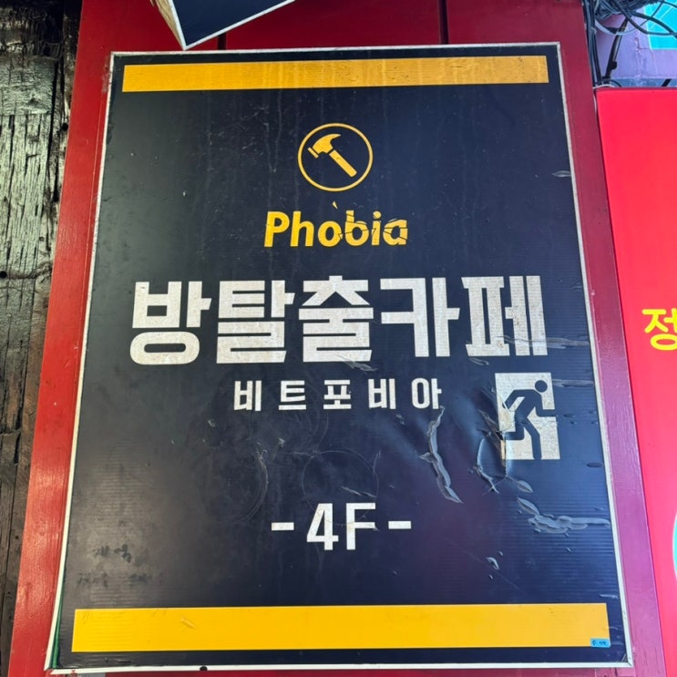  신림 이색데이트 추천 가성비 방탈출카페 비트포비아, 섹스 어필 테마 솔직후기