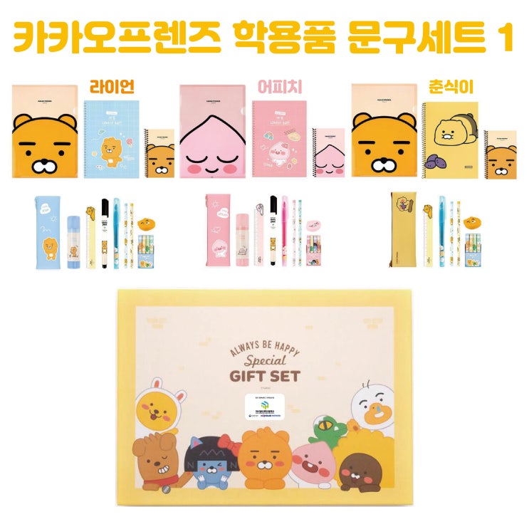  신학기 단체선물 카카오프렌즈 학용품 문구세트 판촉물 제작