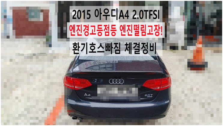  2015 아우디A4 2.0TFSI 엔진경고등점등 엔진떨림고장! 환기호스빠짐 체결정비 , 부천아우디폭스바겐수입차정비전문점 부영수퍼카