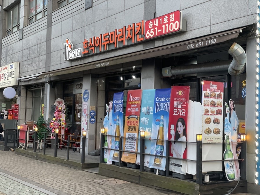 호식이두마리치킨 송내1호점 사진 1