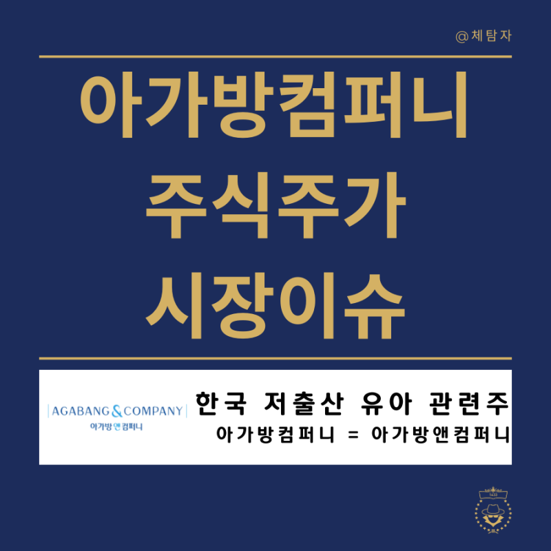 한국 저출산 유아 관련주 아가방컴퍼니 실적 주식주가 시장이슈 알아보기
