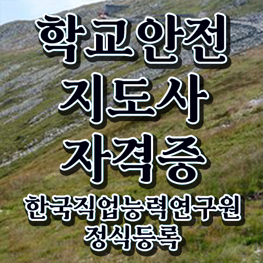  학교보안안전지도사 취업 후기 확인해봤나요 ?