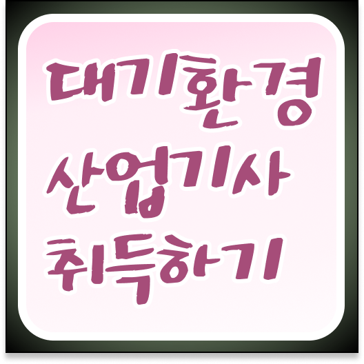  제일빠르게 만드는 꿀Tip ?! 대기환경산업기사 자격증
