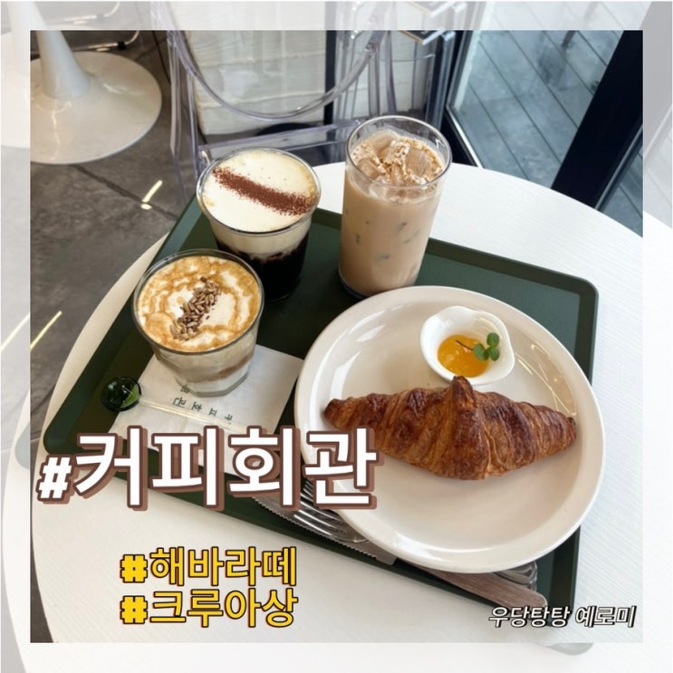  커피회관 / 예쁜 포토존 있는 강릉분위기좋은카페