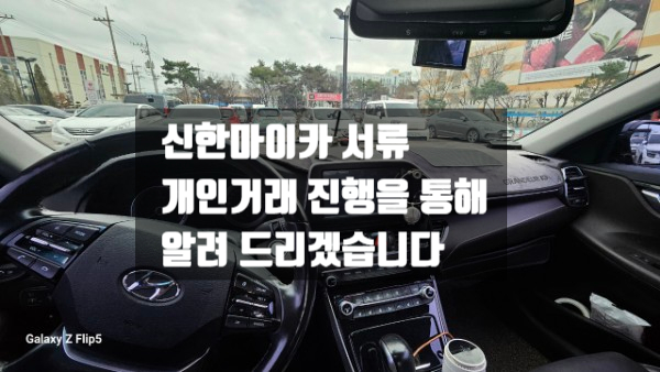  신한마이카 서류, 개인거래 진행 후기를 통해 모두 알려드리겠습니다