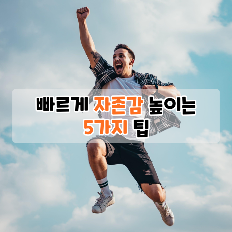 빠르게 자존감 높이는 5가지 팁